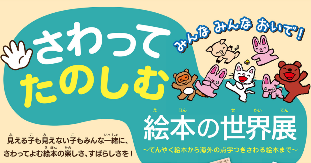 さわってたのしむ絵本の世界展・アイキャッチ